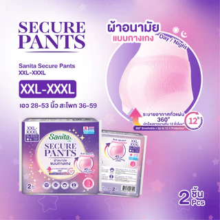 Sanita SecurePants / ผ้าอนามัยแบบกางเกง (ไซส์ XXL-XXXL : 28-53 นิ้ว) 2 ชิ้น / ห่อ