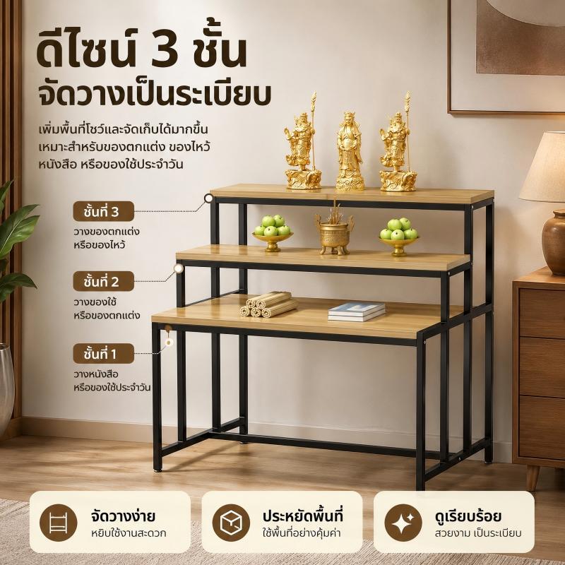 หิ้งพระ โต๊ะหมู่บูชา3 ชั้น โต๊ะเรียบง่ายสไตล์ โต๊ะพระ โต๊ะวางพระในครัวเรือน โต๊ะยืนบูชา หิ้งพระโมเดิร์น