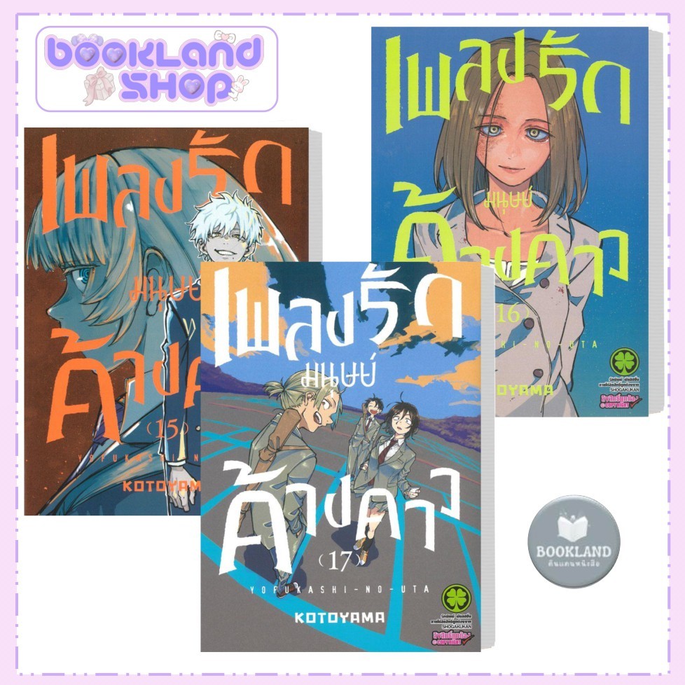 หนังสือ เพลงรักมนุษย์ค้างคาว เล่ม 12-17 สำนักพิมพ์: รักพิมพ์ พับลิชชิ่ง #BookLandShop