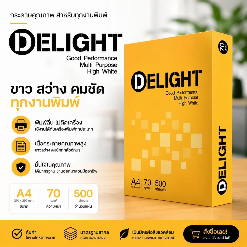 กระดาษA4 บางท่านได้โปรส่งฟรี ถ่ายเอกสาร​ 1รีม ตราดีไลท์​หนา 70แกรม คุณ​ภาพดี สั่งได้ครั้งละ1รีม ไม่สั่งรวมกับสินค้าอื่น