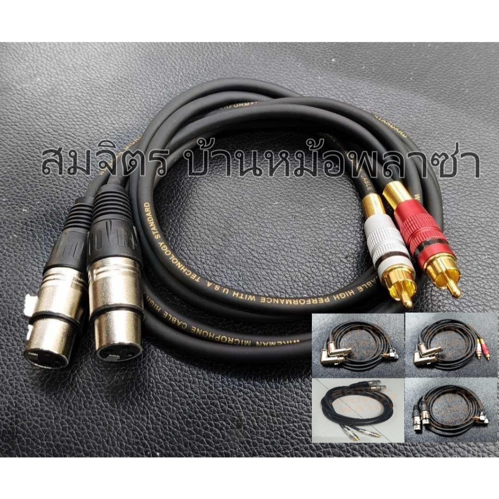 สาย XLRเมีย-RCA ทำจากสายชิลด์สเตอริโอยี่ห้อ Wireman แจ็คของ Mitsumi-Union(ตรง) Lidge-no brand(งอ) SET24