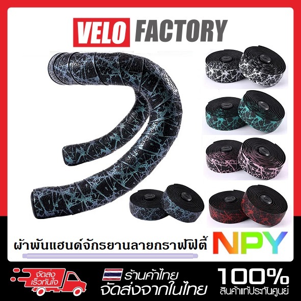 NPY เทปพันแฮนด์ ผ้าพันแฮนด์จักรยาน ลายกราฟฟิตี้