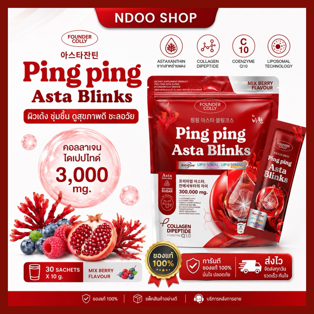 ส่งไวจากบริษัท [ปิ๊ง ปิ๊ง แอสต้า บลิ๊งค์] แอสต้าดารา 1ห่อ 30 ซอง ping ping Asta Blinks