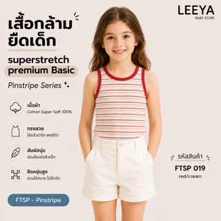Leeya เสื้อกล้าม ยืดเด็ก SUPERSTRETCH premium BASIC เนื้อผ้า Cotton Super Soft 100% ทรงสวย สัมผัสนุ่ม FTSP Pinstripe