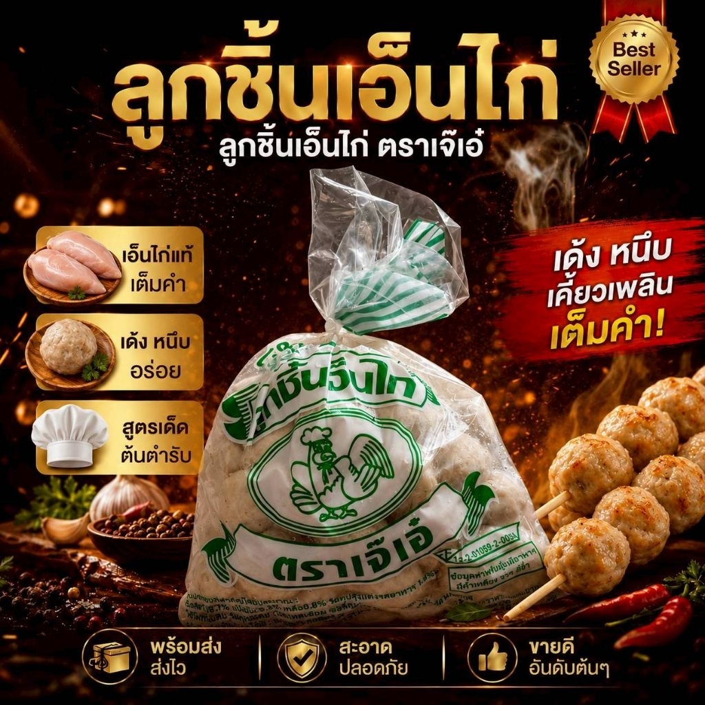 ลูกชิ้นเอ็นไก่ (สูตรดั้งเดิม สูตรขายดี)(1 ถุง 1 กิโลกรัม) ลูกชิ้นโกลด์ ลูกชิ้นซิกเนเจอร์ ลูกชิ้นตราเจ๊เอ๋