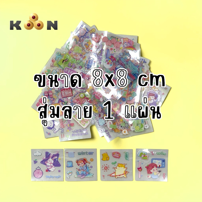 สติกเกอร์การ์ตูน น่ารักๆ ขนาด 8x8 cm. จำนวน 1 แผ่น สุ่มลาย