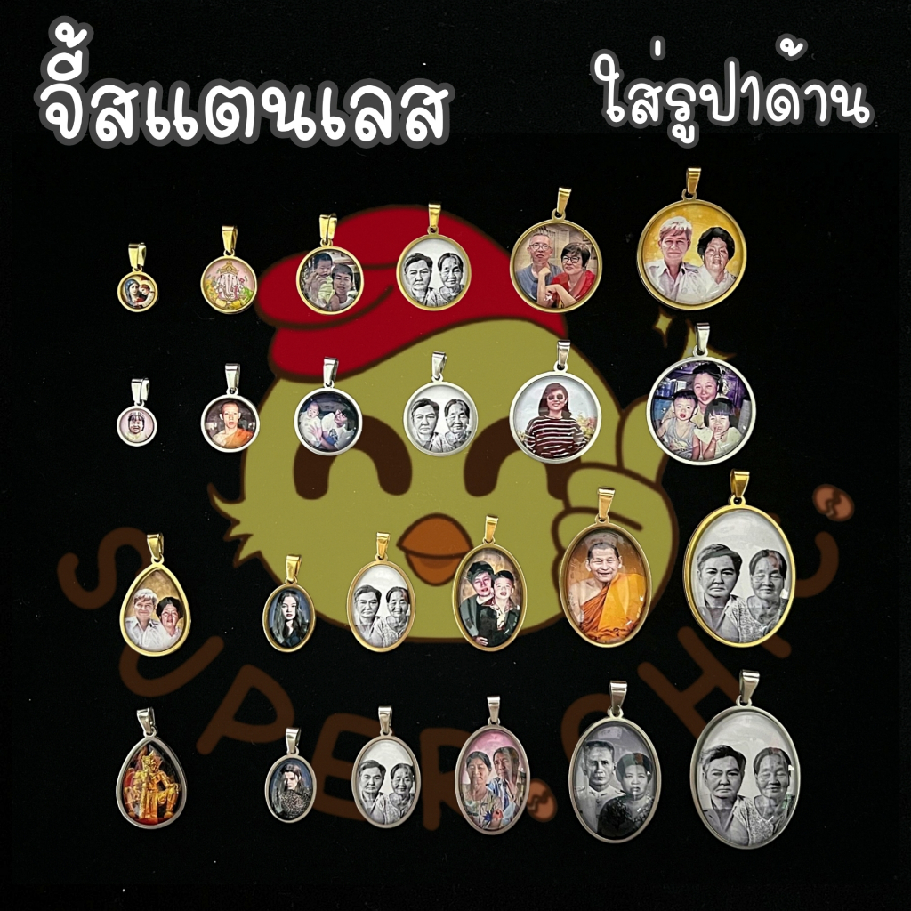 จี้ สแตนเลส ใส่รูป1ด้าน ล็อกเก็ต ใส่รูป น่ารัก ของขวัญ สำหรับวันพิเศษ