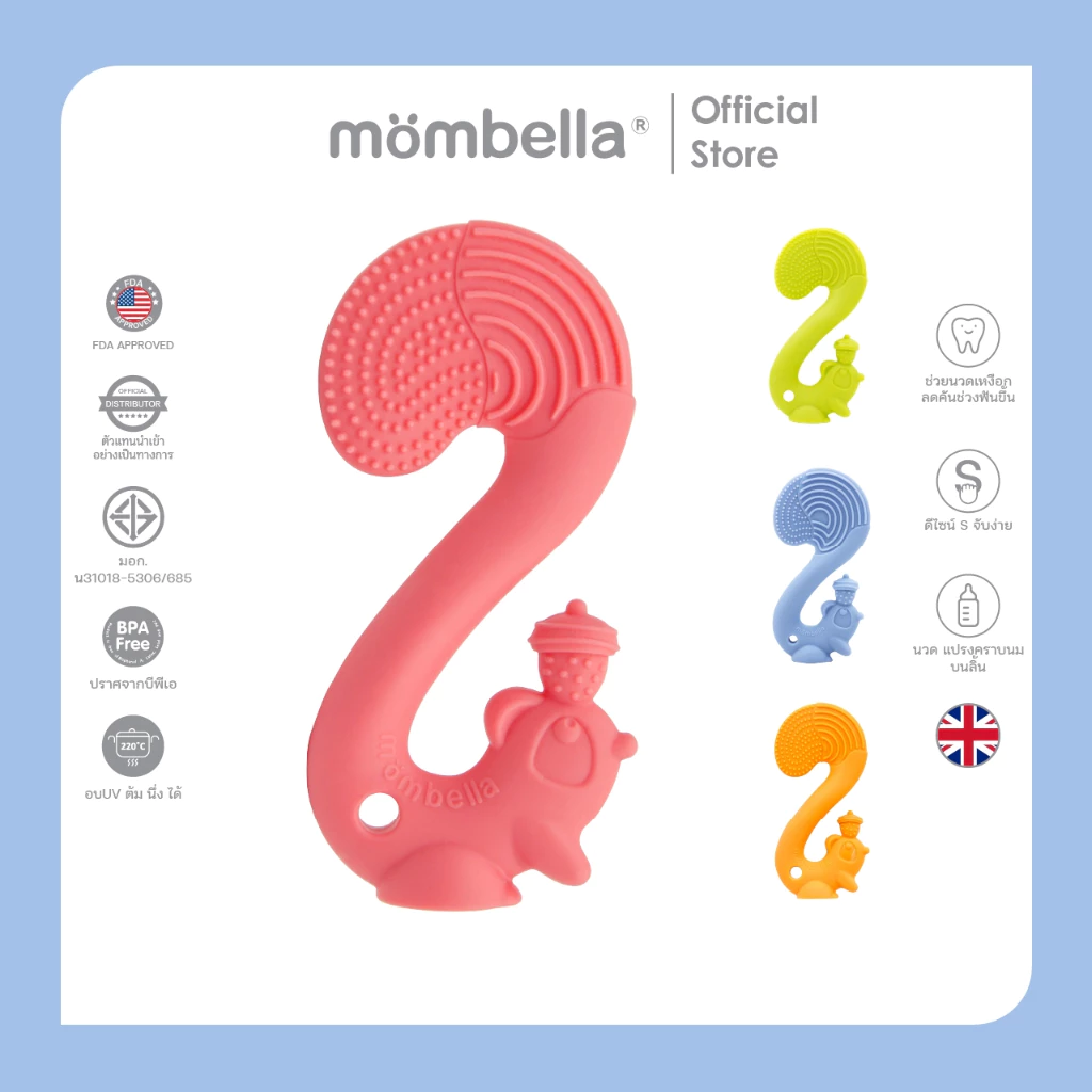 Mombella ยางกัดกระรอกมัมเบล่า ของแท้จากอังกฤษ ปลอดภัยมี มอก. ยางกัดซิลิโคนนิ่มส่งเสริมพัฒนาการ BPA Free Teether