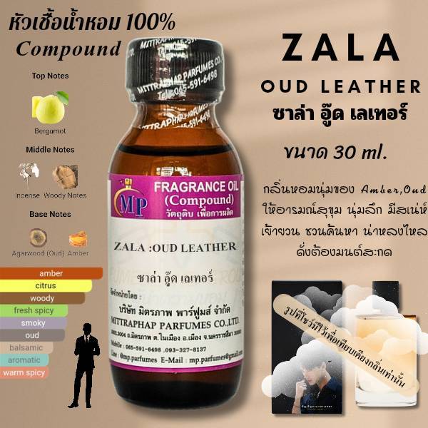 หัวเชื้อน้ำหอม  กลิ่น ZALA OUD LEATHER  ซาล่า อู๊ด เลเทอร์  แนวกลิ่นหอมนุ่มดูสุขุมชวนค้นหา