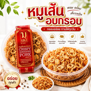 [ส่งไว]หมูเส้นอบกรอบ ไร้น้ำมัน เนืัอหมู 100 กรัม นน.รวมกระปุก 170 กรัม