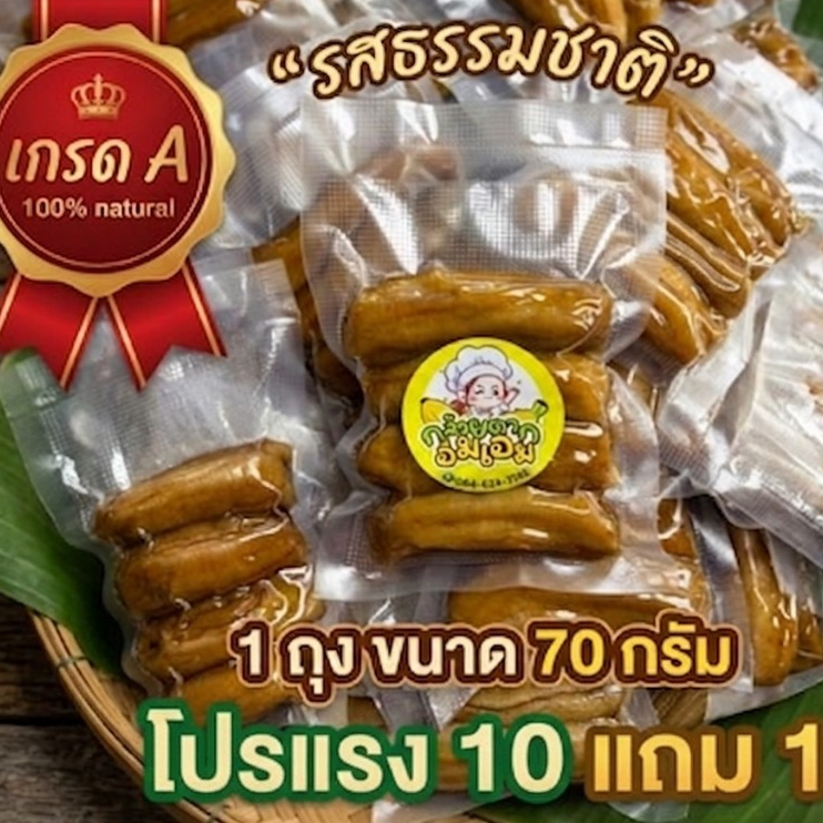 โปร x10 แพ็ค กล้วยตากกลมเรียง4ชิ้น ธรรมชาติ ไม่ใส่น้ำตาล หวานธรรมชาติ