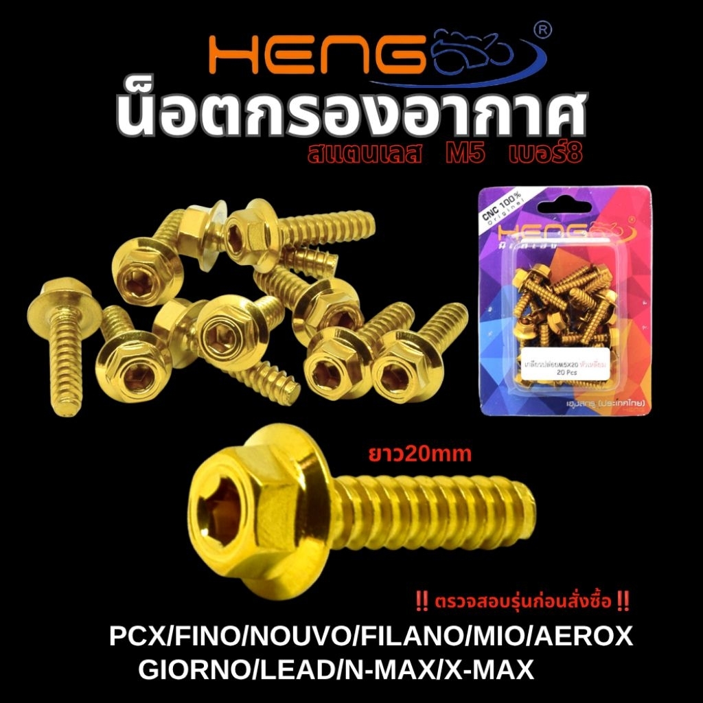 น็อตกรองอากาศ สแตนเลส CLICK/MONKEY /น็อตเลส สีทอง รุ่น เวฟ,จีออโน่,ฟิน,พีซีเอ็ก,แอรร็อก งานHENG