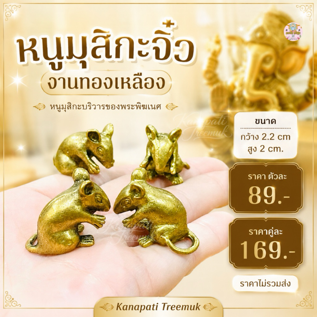 หนูมุสิกะจิ๋ว งานทองเหลือ หนูมุสิกะบริวารพระพิฆเนศ 🕉️