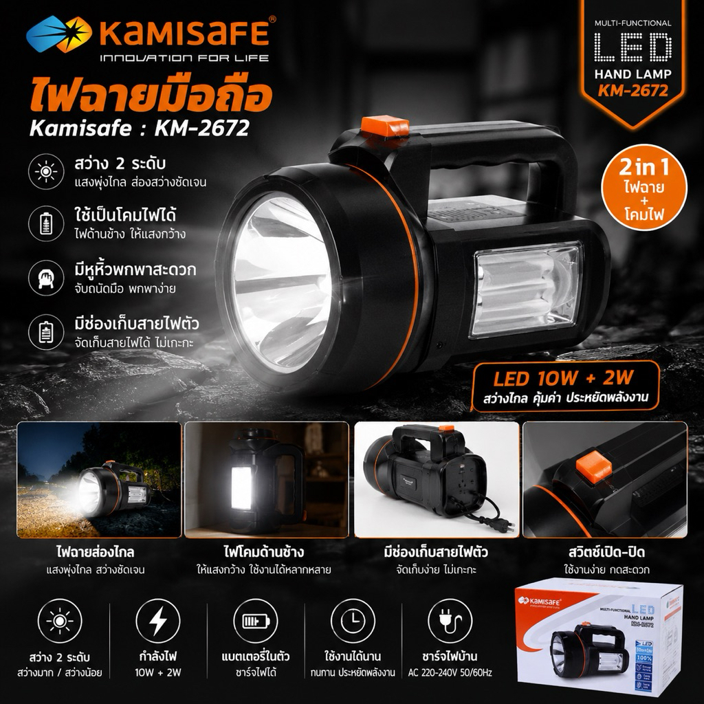 ไฟฉายสปอร์ตไลท์แบบชาร์จไฟได้ ไฟฉายแรงสูง กระปอกใหญ่ ไฟหน้า KAMISAFE รุ่น KM-2672 ไฟข้าง ไฟกระพริบ ไฟฉายLED