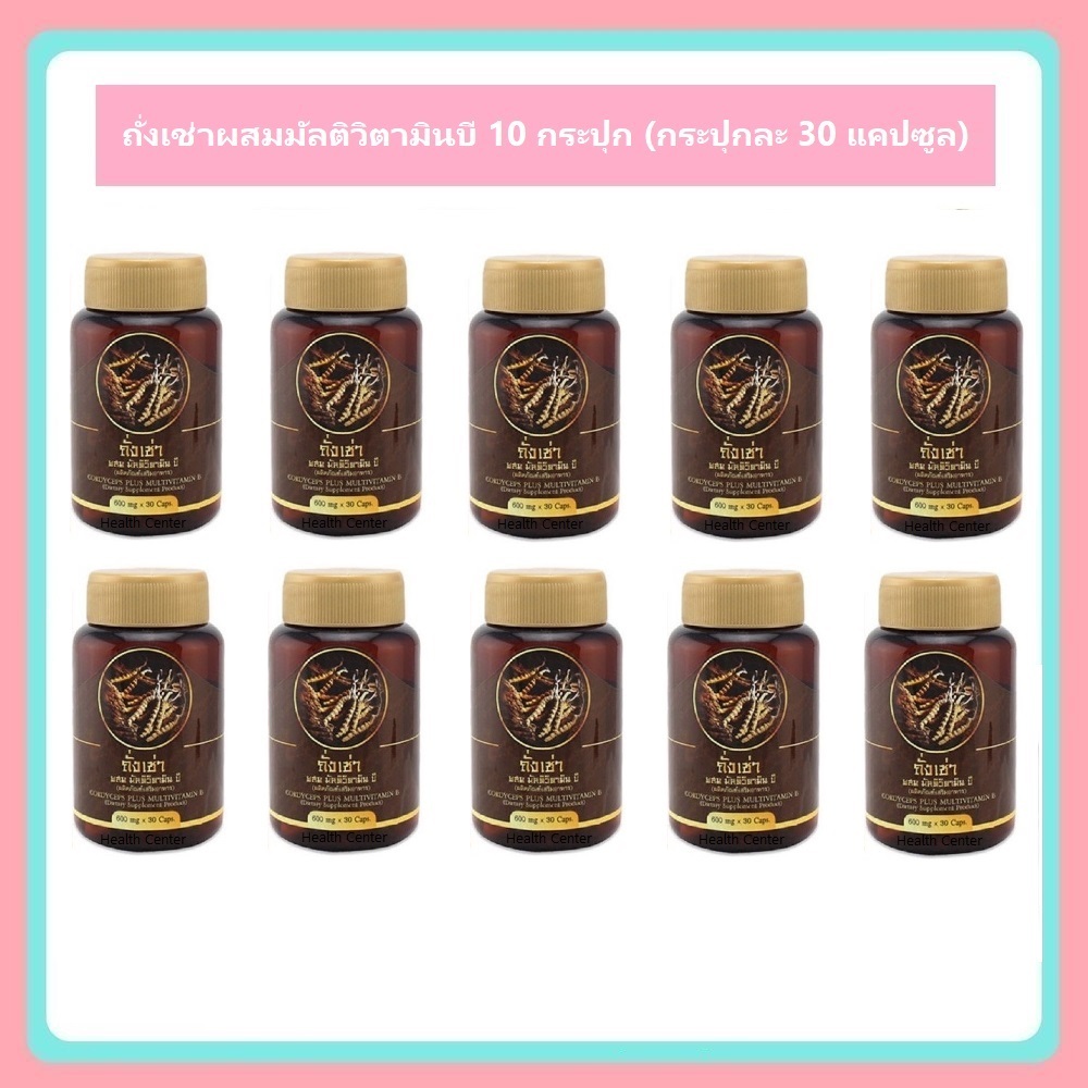 ถั่งเช่าผสมมัลติวิตามินบี กระปุกละ 30 แคปซูล Cordyceps Plus Multivitamin B