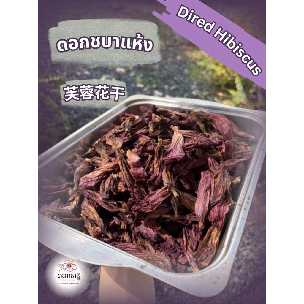 ดอกชบาอบแห้ง 芙蓉花干 (Dried Hibiscus Flower) ดอกชบาอบแห้งสนิท ล้างสะอาด ปลอดสารเคมี ตัดเกสร ดอกสวยงาม สะดวก พร้อมชงดื่ม