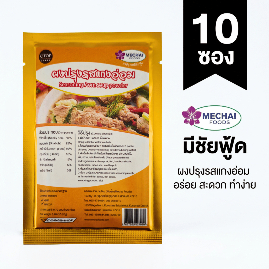 (แพ็ค 10 ซอง) ผงปรุงรสแกงอ่อม อีสาน สำหรับแกงอ่อมเนื้อ หมู ไก่ ตรา มีชัยฟู้ด Mechai Foods