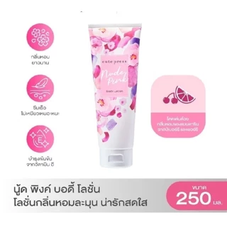 โลชั่นบำรุงผิวกาย Cute Press 250ml ซึมซาบเร็ว ไม่เหนียวเหนอะหนะ
