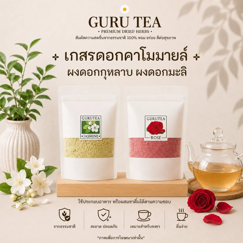 ผงดอกกุหลาบ ผงดอกมะลิ เกสรคาโมมายล์ อบแห้ง ป่นหยาบ วัตถุดิบในการทำชาซอง