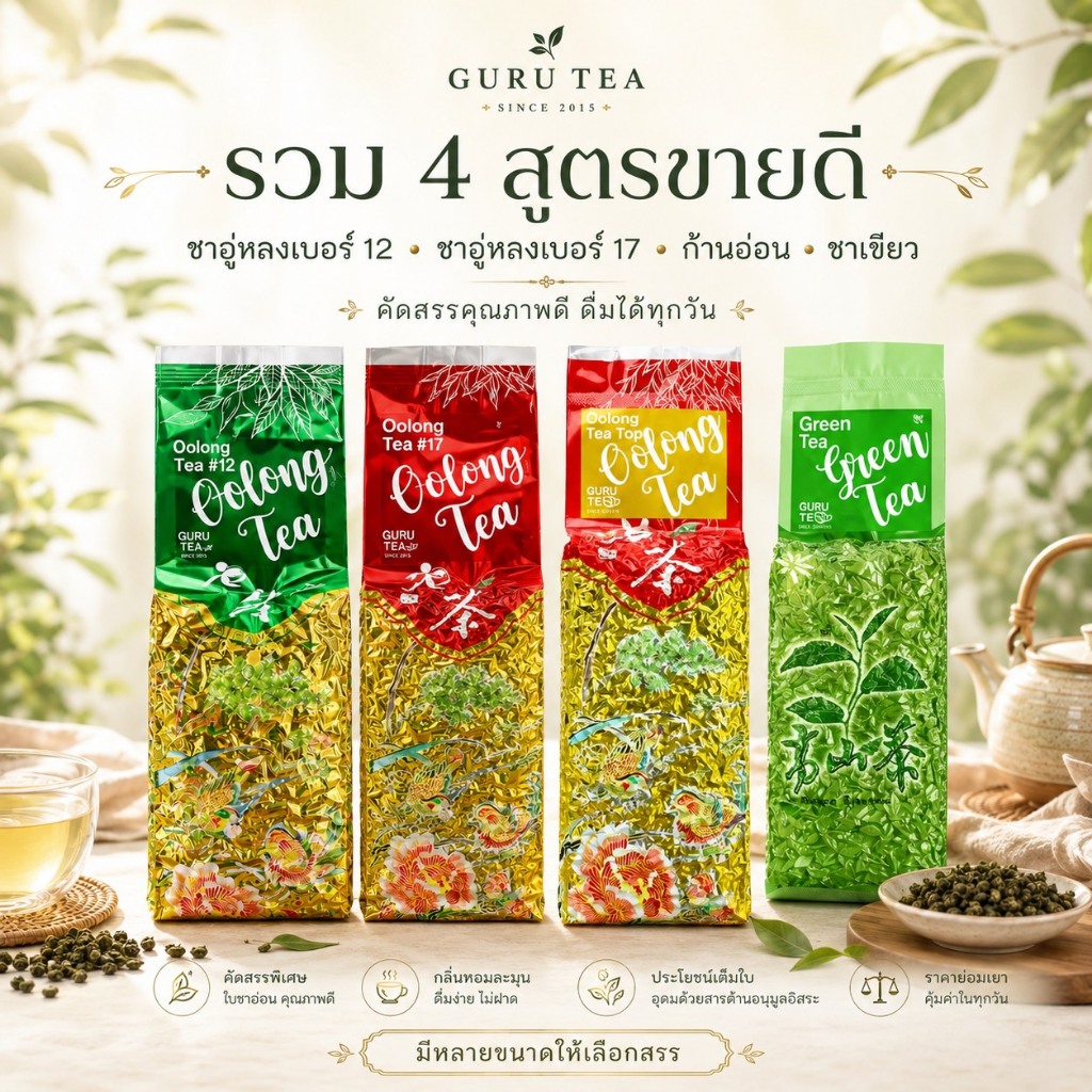 🌱 ชาอู่หลงก้านอ่อน / เบอร์ 12 / เบอร์ 17 / ชาเขียว 🌱 ขนาด 200 กรัม 🌱 ยอดคู่ 5 🌱