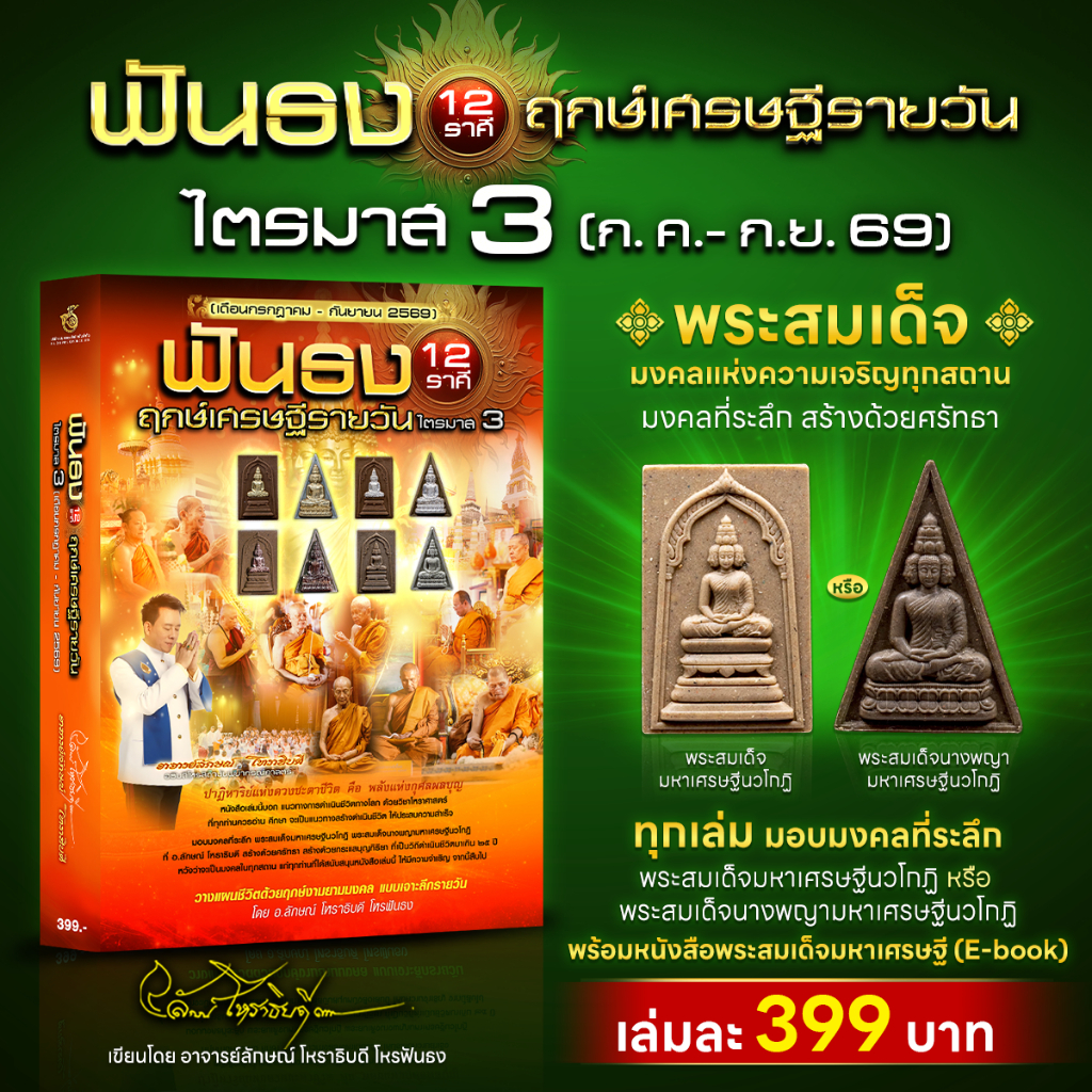 หนังสือฟันธง 12 ราศี ฤกษ์เศรษฐีรายวัน ไตรมาส 3 (เดือน ก.ค. - ก.ย. 69)