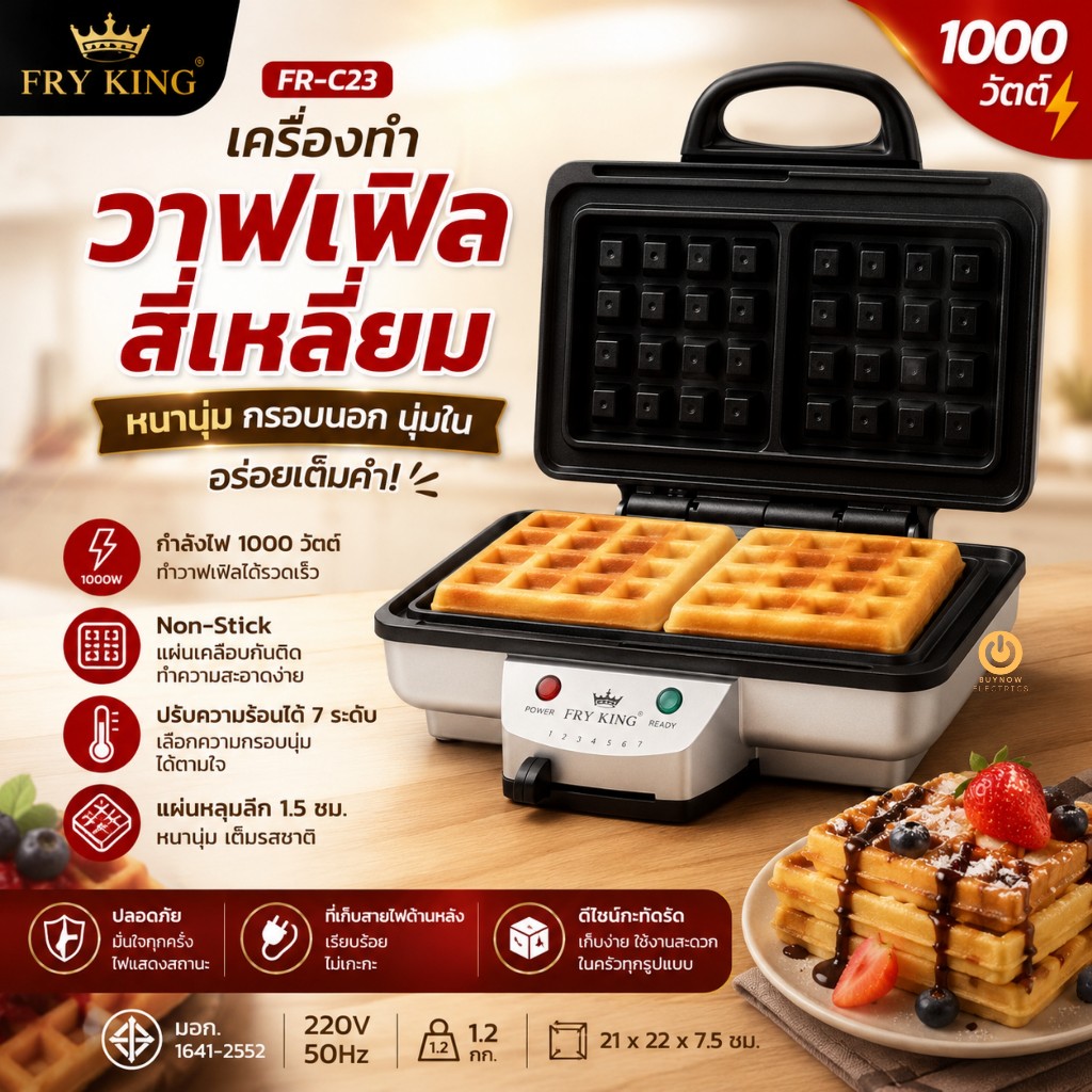 FRY KING รุ่น FR-C23 เครื่องทำวาฟเฟิลสี่เหลี่ยม ปรับไฟได้ 7 ระดับ เคลือบ NON-STICK ทำให้ขนมไม่ติดพิมพ์และทำความสะอาดง่าย