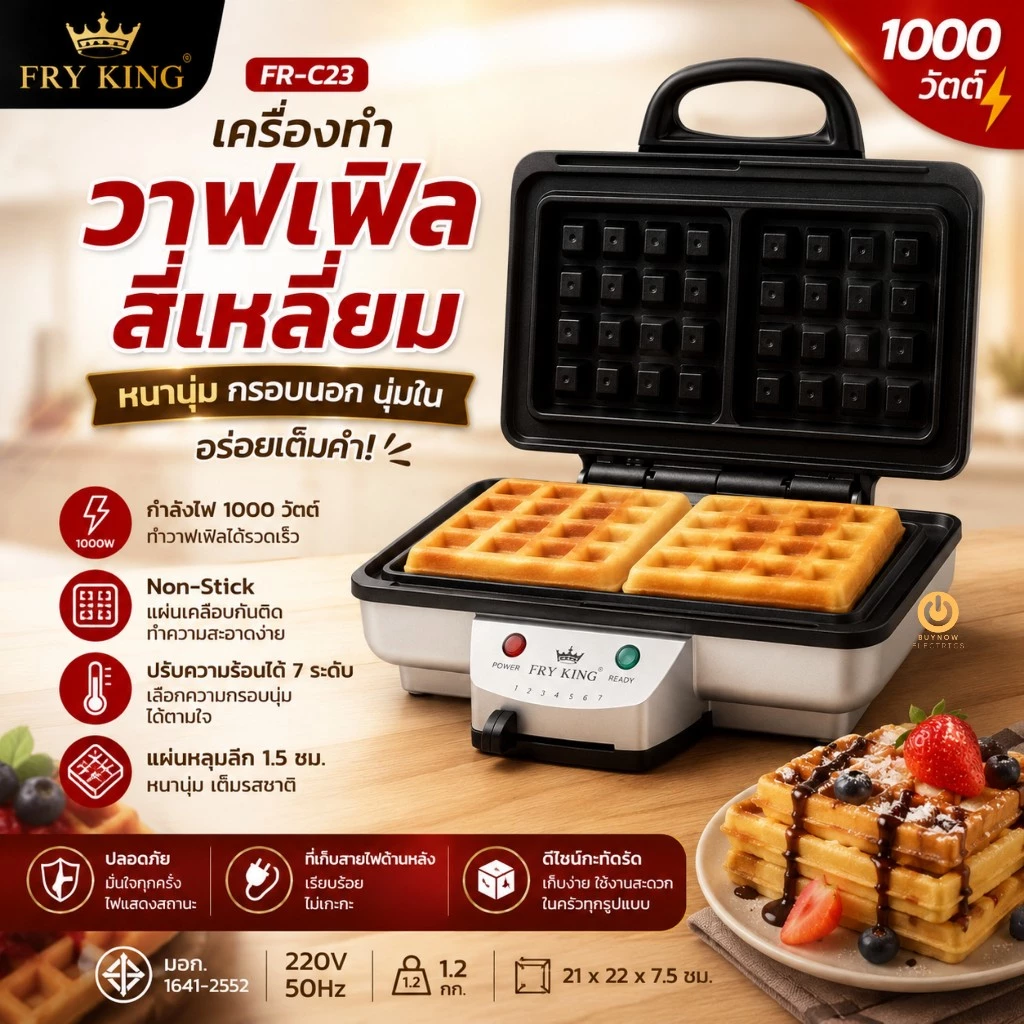 FRY KING รุ่น FR-C23 เครื่องทำวาฟเฟิลสี่เหลี่ยม ปรับไฟได้ 7 ระดับ เคลือบ NON-STICK ทำให้ขนมไม่ติดพิมพ์และทำความสะอาดง่าย