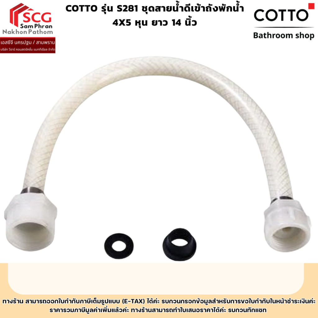 COTTO รุ่น S281 ชุดสายน้ำดีเข้าถังพักน้ำ  4x5 หุน ยาว 14 นิ้ว