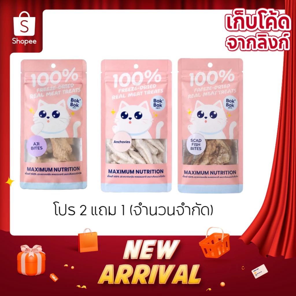 Bok Bok Freeze Dried ขนมแมวฟรีซดราย 100% ปลาแท้ ขนาด 10 กรัม แมวกินง่าย โปรตีนสูง ไม่เติมเกลือ สำหรับแมวทุกวัย มี 3 แบบ