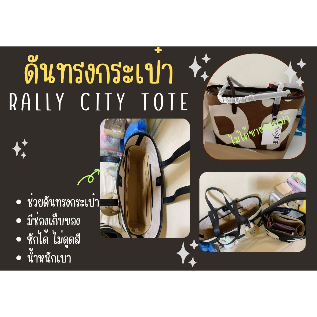 [ดันทรงกระเป๋า] Rally City Tote x UNO ระเบียบกระเป๋าและดันทรงกระเป๋า