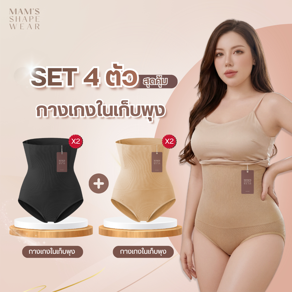 [ Set 4 ตัว ] กางเกงในเก็บพุง MAM'S slimming underpants กระชับก้น ไม่ม้วน แบบผ้าหนานุ่ม