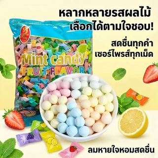 Jinlong ลูกอมมิ้นท์ผลไม้ 1kg วิตามินซีสูง ไร้น้ำตาล เย็นสดชื่นชุ่มคอ แก้ง่วง ดับกลิ่นปาก อมเพลิน ของแท้พร้อมส่งไว