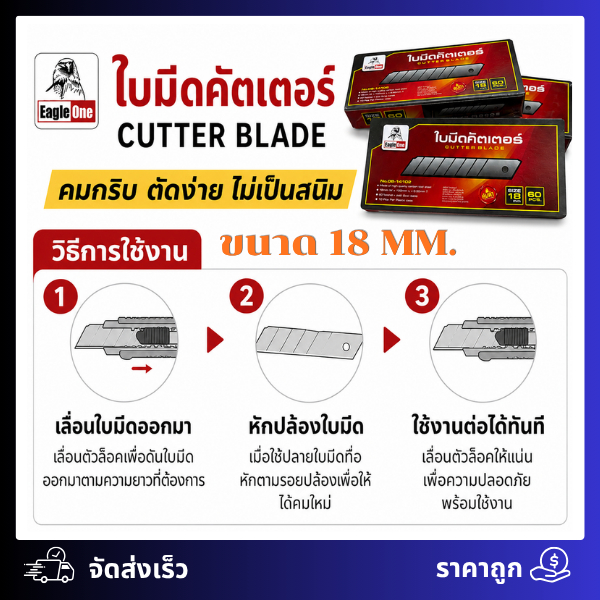 ใบมีด คัตเตอร์ Eagle One ขนาด 18 มม (ยกกล่อง 60ใบ)