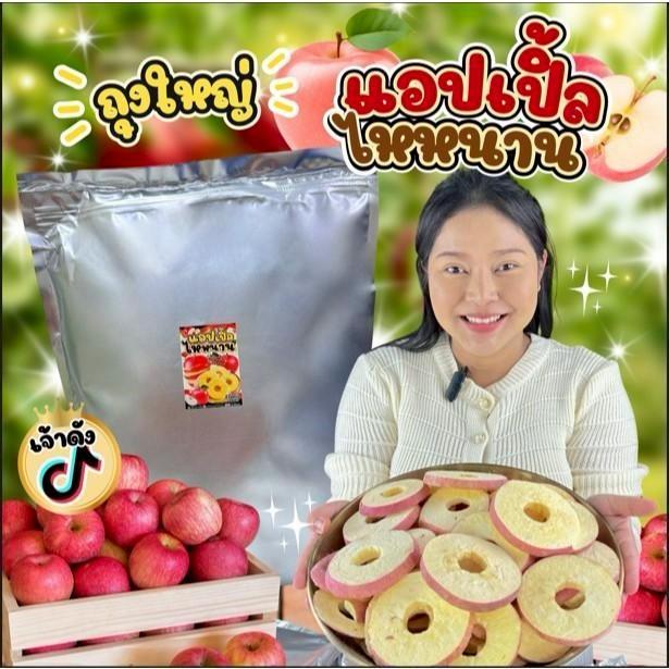 แอปเปิ้ลฟรีซดราย แอปเปิ้ลอบกรอบ แอปเปิ้ลอบกรอบฟรีซดราย ร้านตุ๊กกี้ตัวแสบ
