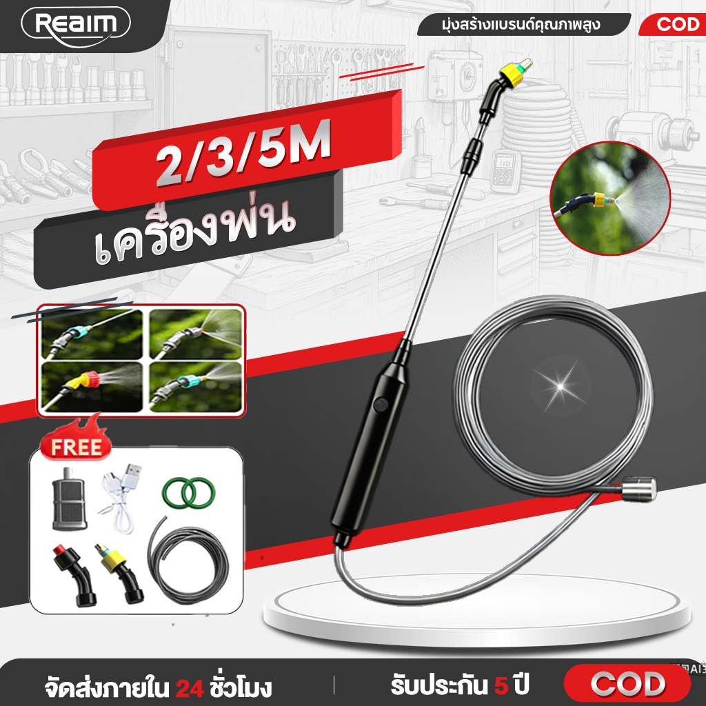 REAIM 2/3/5M เครื่องพ่นยาไฟฟ้า หัวพ่นยาไฟฟ้า โหมดการพ่นน้ำห้าโหมด กระบอกพ่นย