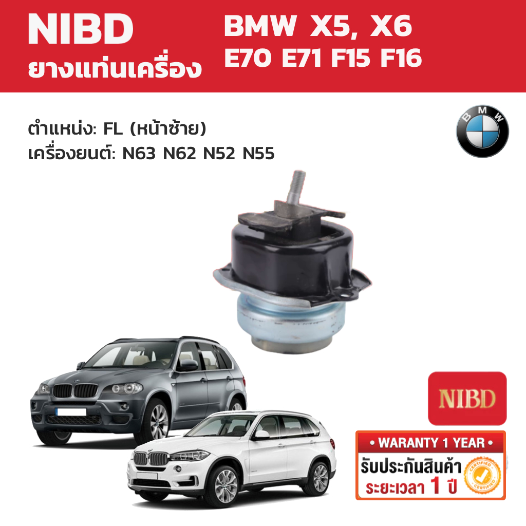 NIBD ยางแท่นเครื่อง (Engine Mount) BMW X5,X6 E70 F15 E71 F16 เครื่องยนต์ N63 N62 N52 N55