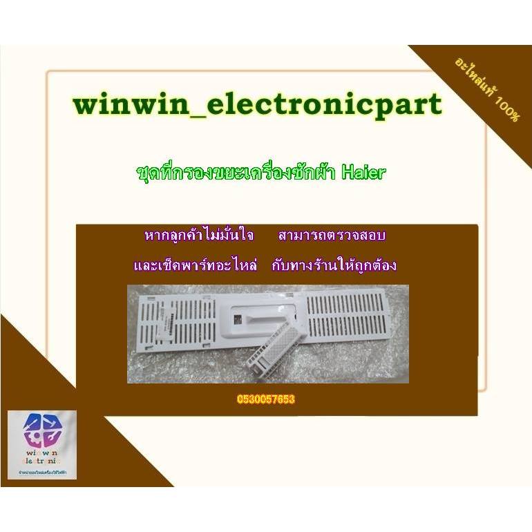 อะไหล่ของแท้/ชุดที่กรองขยะเครื่องซักผ้าไฮเออร์/Haier/0530057542/+/0530057653/HWM-T100 HWM-T120 HWM-T