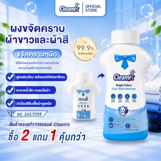 คลีมิกซ์ ไบรท์ แฟบริค คัลเลอร์ สเตน รีมูฟเวอร์ 300g ผงขจัดคราบ สำหรับผ้าสีและผ้าขาว มาตรฐาน FDA