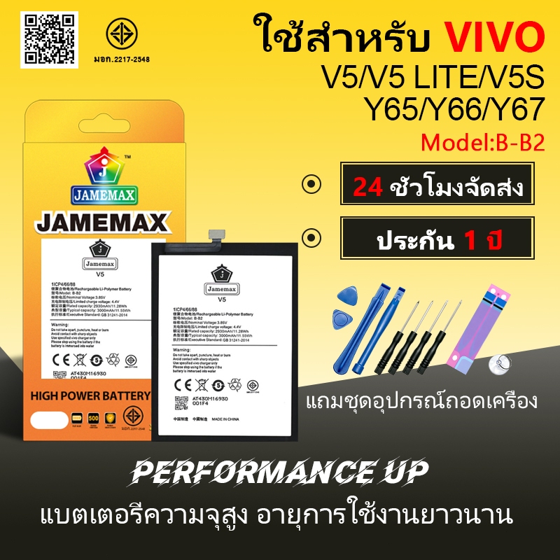 แบตเตอรี่ VIVO V5/V5 LITE/V5S/Y65/Y66/Y67 Battery/Battery JAMEMAX ประกัน 12เดือน