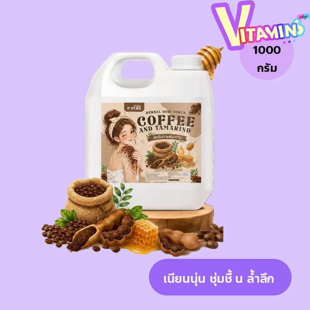 พีเพียว สครับ กาแฟ มะขาม แบบแกลอน สครับกาแฟ coffee scrub herbal ขนาด 1000 กรัม / 100 กรัม