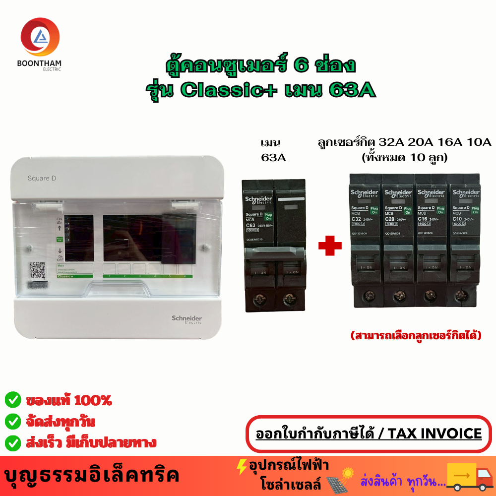 Schneider ตู้คอนซูเมอร์ ยูนิต 6 ช่อง MCB 63A รุ่น Classic+ พร้อมลูกเซอร์กิต 10A 16A 20A 32A  ตู้ควบค