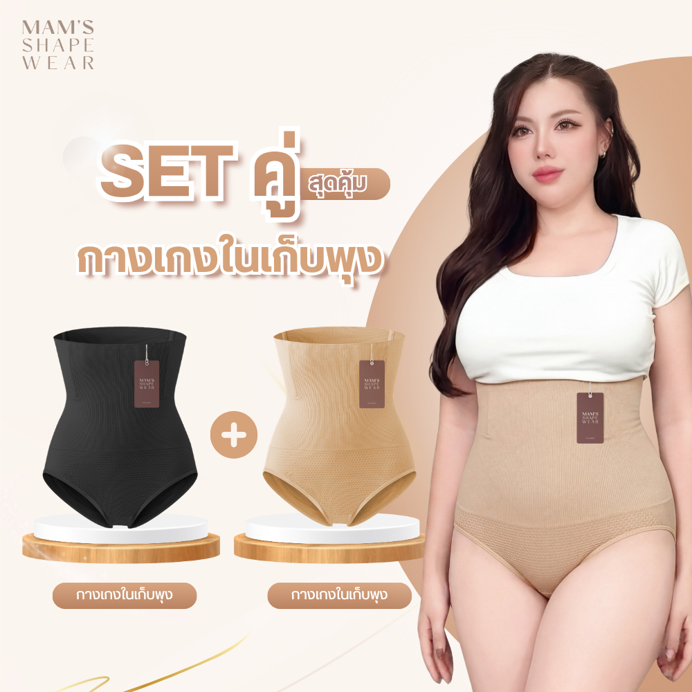 [แพ็คคู่] กางเกงในเก็บพุง MAM'S slimming underpants กระชับก้น ไม่ม้วน แบบผ้าหนานุ่ม