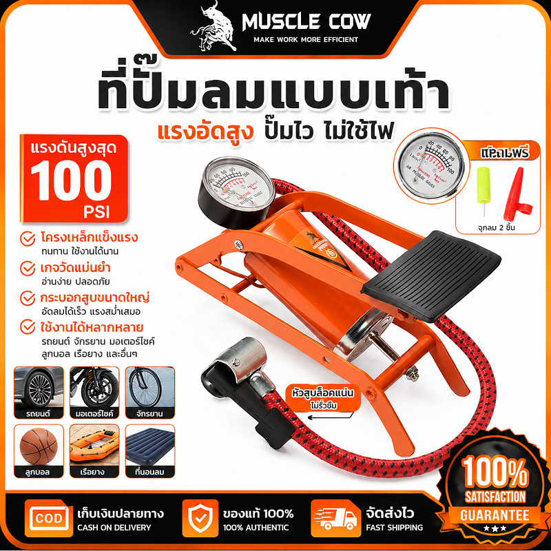 MUSCLE COW ที่ปั๊มลมแบบเท้า มีเกจวัดแรงดัน แรงดันสูง ใช้เติมลมรถ จักรยานและลูกบอลได้ คุณภาพดี
