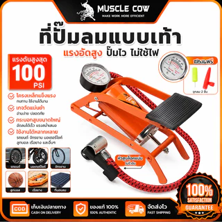 MUSCLE COW ที่ปั๊มลมแบบเท้า มีเกจวัดแรงดัน แรงดันสูง ใช้เติมลมรถ จักรยานและลูกบอลได้ คุณภาพดี