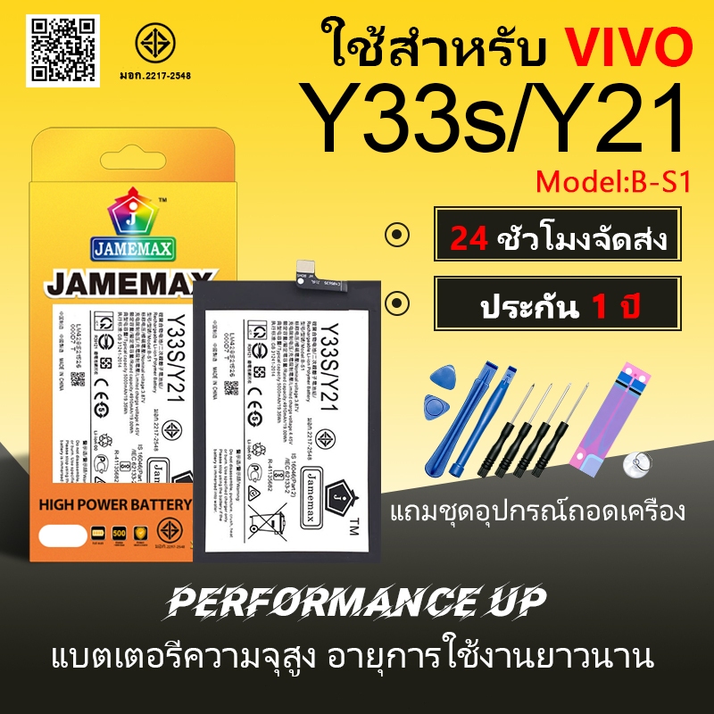 แบตเตอรี่ VIVO Y33s / Y21 Battery/Battery JAMEMAX ประกัน 12เดือน