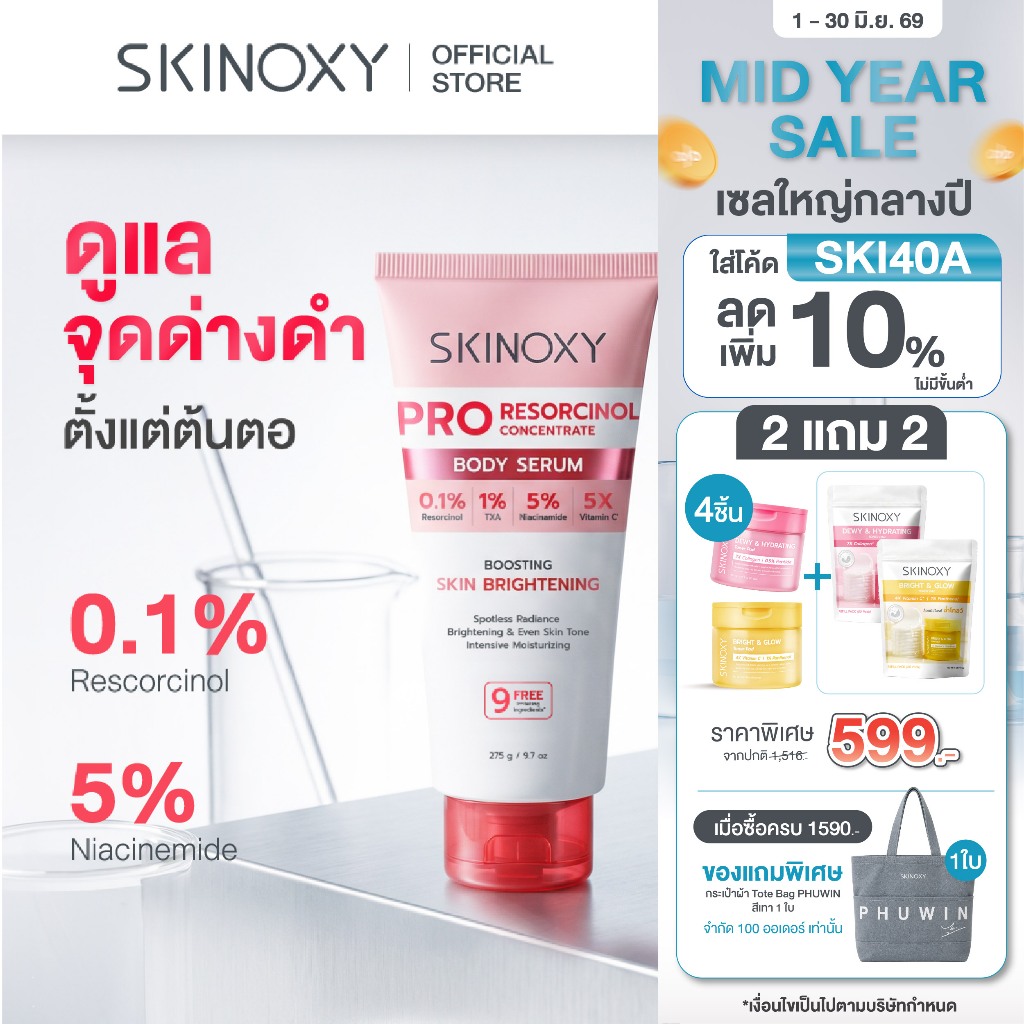 [ใหม่] SKINOXY PRO RESORCINOL CONCENTRATE BODY SERUM สกินอ๊อกซี่ โปร รีซอร์ซินอล บอดี้ เซรั่ม (275g)