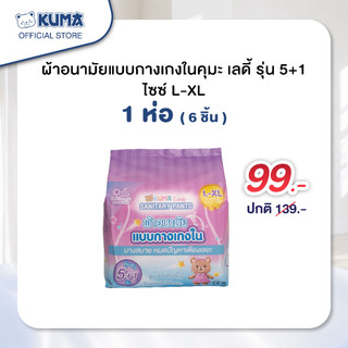 Mid Year Sale KUMA Lady ผ้าอนามัยแบบกางเกง รุ่น 5+1 จำนวน 1 ห่อ ( ไซต์ L-XL 1 ห่อ มี 6 ชิ้น)