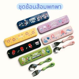 ชุดช้อนส้อมเด็กแบบพกพา พร้อมกล่องใส่ ช้อนส้อมลายการ์ตูน