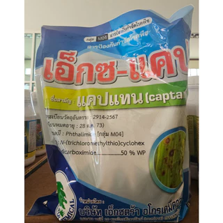 เอ็กซ-แคป (แบบถุง1กก) แคปแทน (captan) 50% WP ขนาดบรรจุ 1 กิโลกรัม #แคปเทน #captan #กันรา #กำจัดเชื้อรา