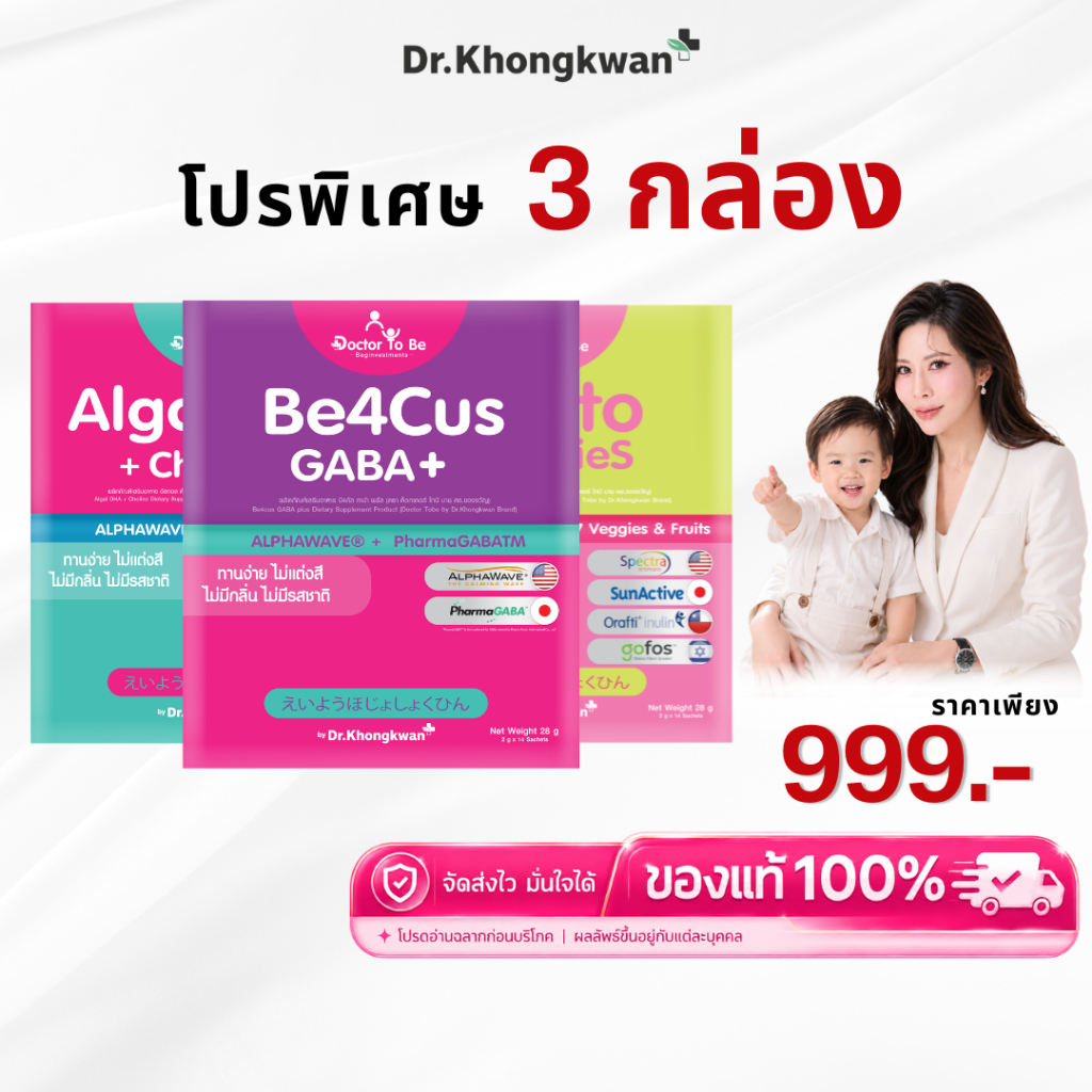 โปร 3 กล่อง [ Be4Cus DHA  Kinto ] DoctorToBe วิตามินเด็กกินยาก โฟกัสเสริมสมาธิ ดร.โทบี Dr.Khongkwan